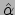 $\hat{\alpha}$